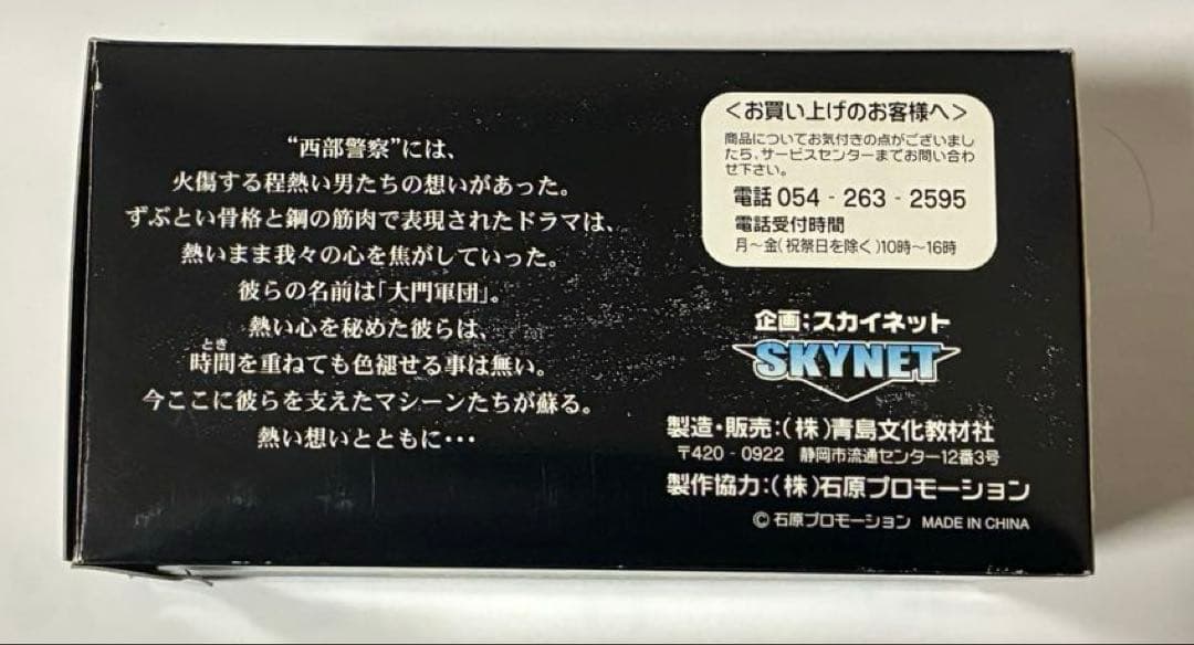 西部警察　日産スカイライン　ミニカー