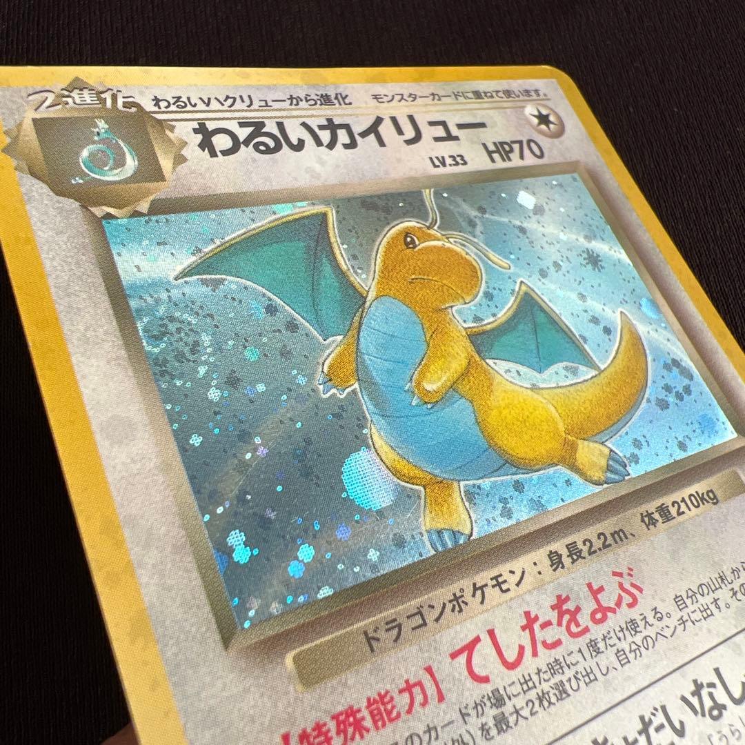 わるいカイリュー ポケモンカードゲーム　旧裏