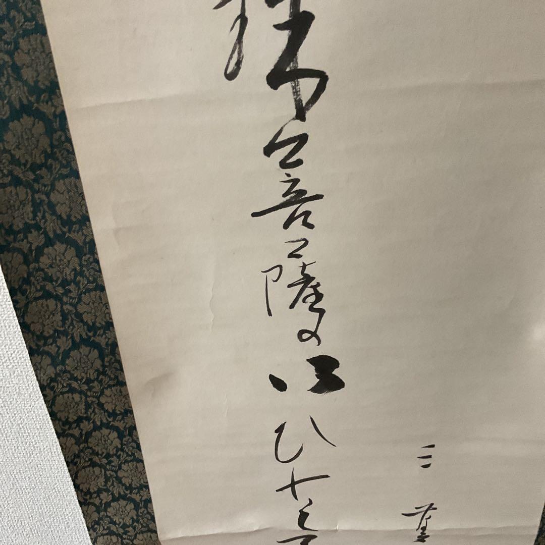 紙本 一行書 落款印譜在 高井三芳 表具緞子仕立て 紙本ややオレ存在