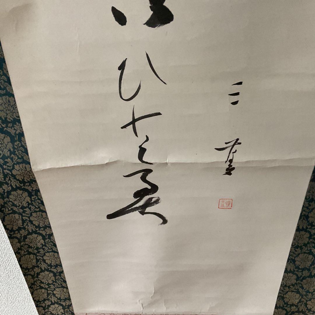 紙本 一行書 落款印譜在 高井三芳 表具緞子仕立て 紙本ややオレ存在