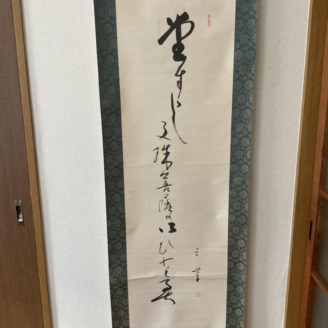 紙本 一行書 落款印譜在 高井三芳 表具緞子仕立て 紙本ややオレ存在