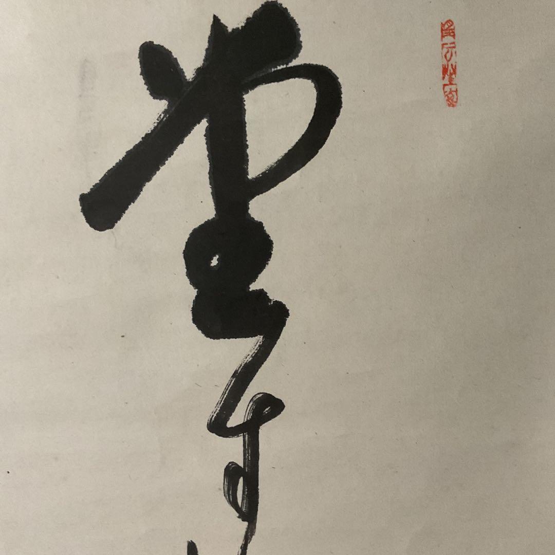 紙本 一行書 落款印譜在 高井三芳 表具緞子仕立て 紙本ややオレ存在