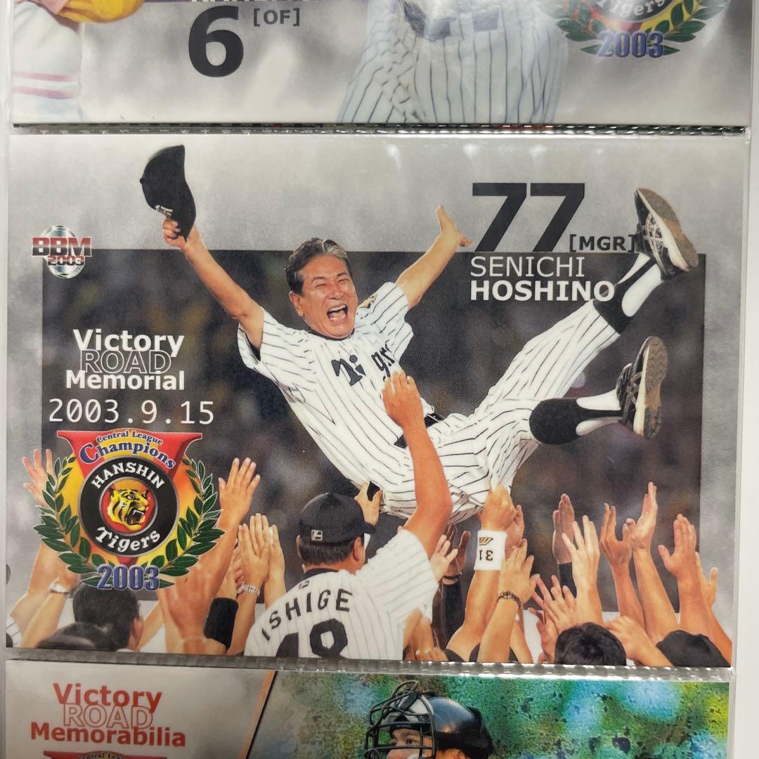 阪神タイガース 2003年優勝記念カード　2000年プロ野球チップスケース付き