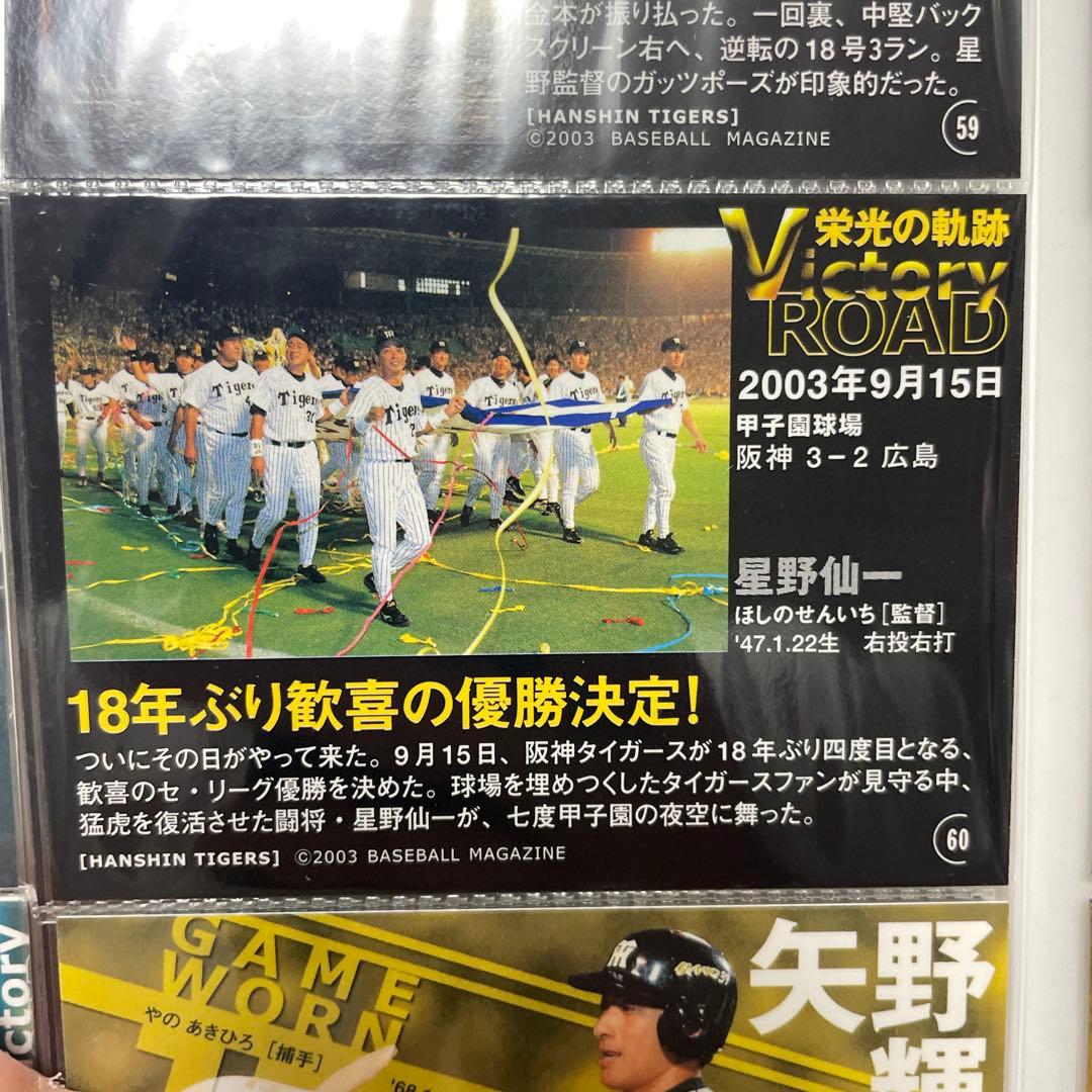 阪神タイガース 2003年優勝記念カード　2000年プロ野球チップスケース付き