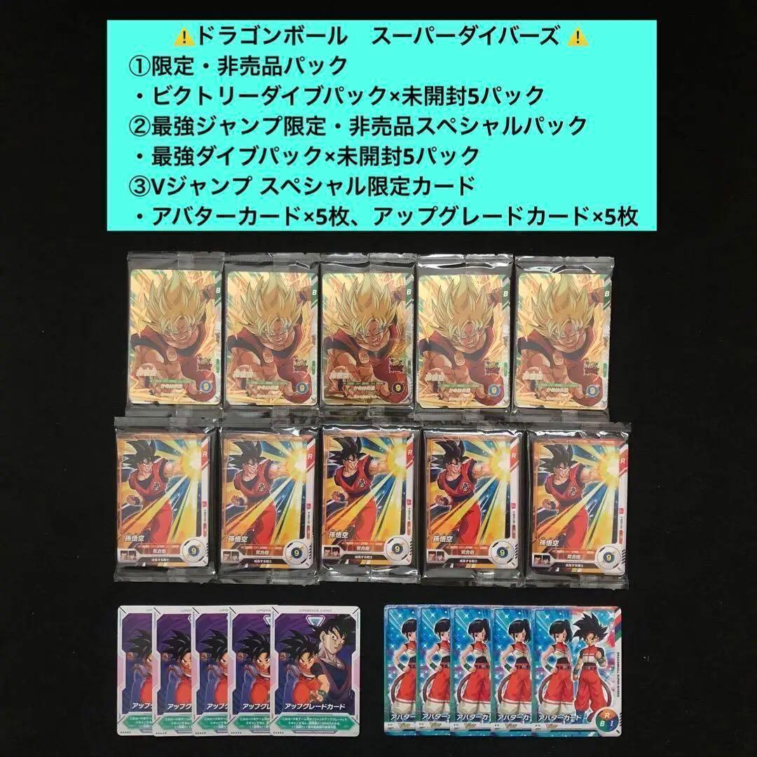 6.⭐️【ビクトリーダイブパック×5パック他】ドラゴンボール スーパーダイバーズ