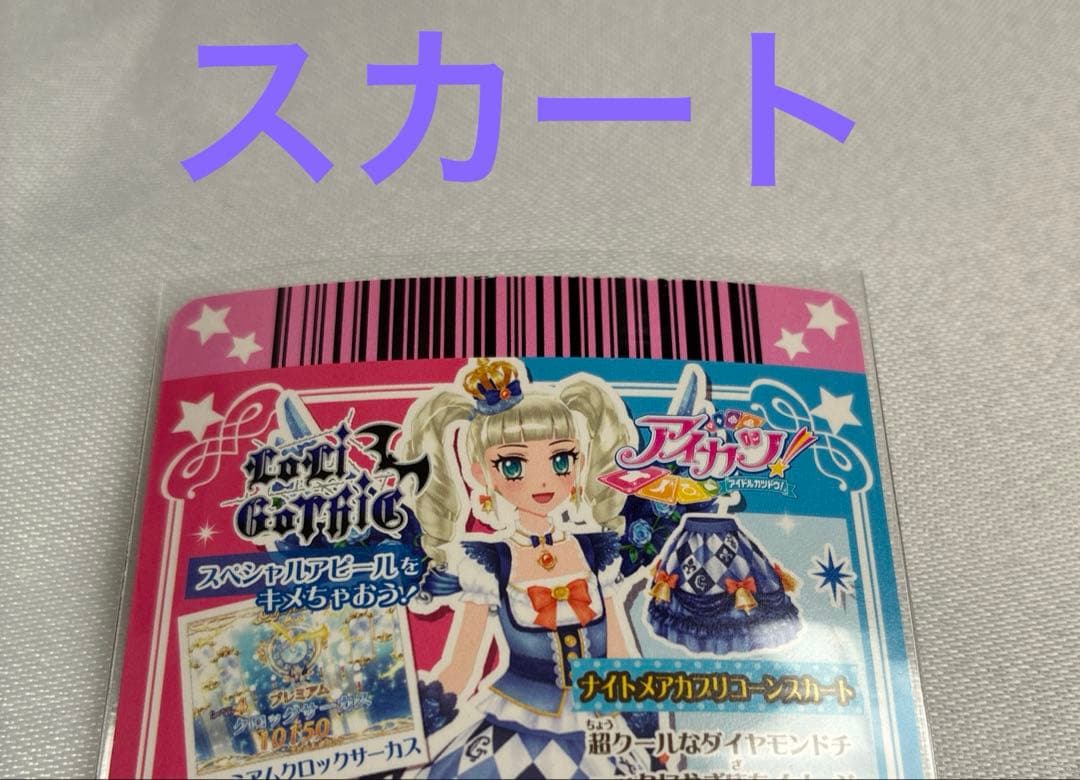 アイカツ ナイトメアカプリコーンコーデ 藤堂ユリカ