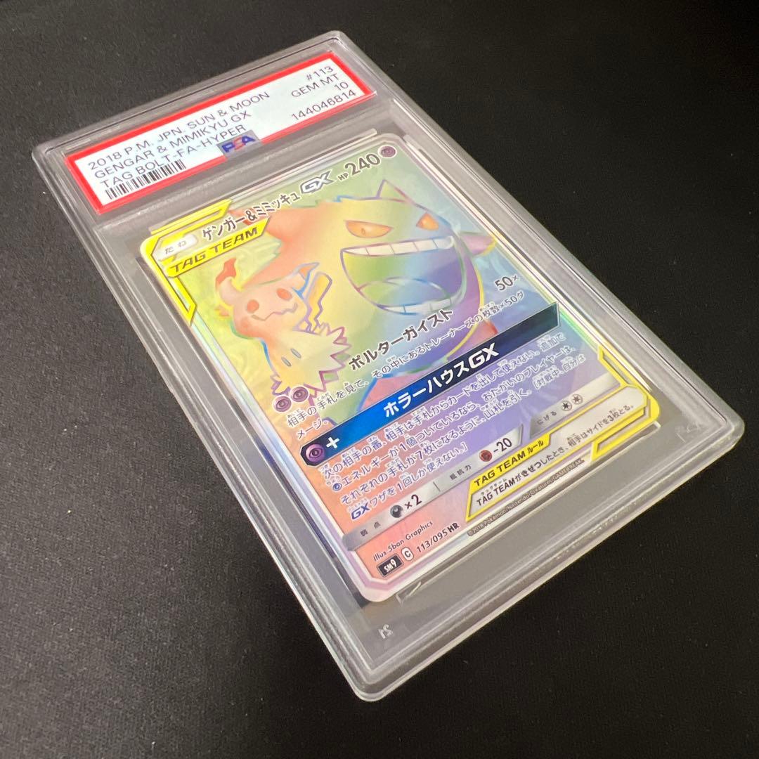 ゲンガー＆ミミッキュGX HR PSA10
