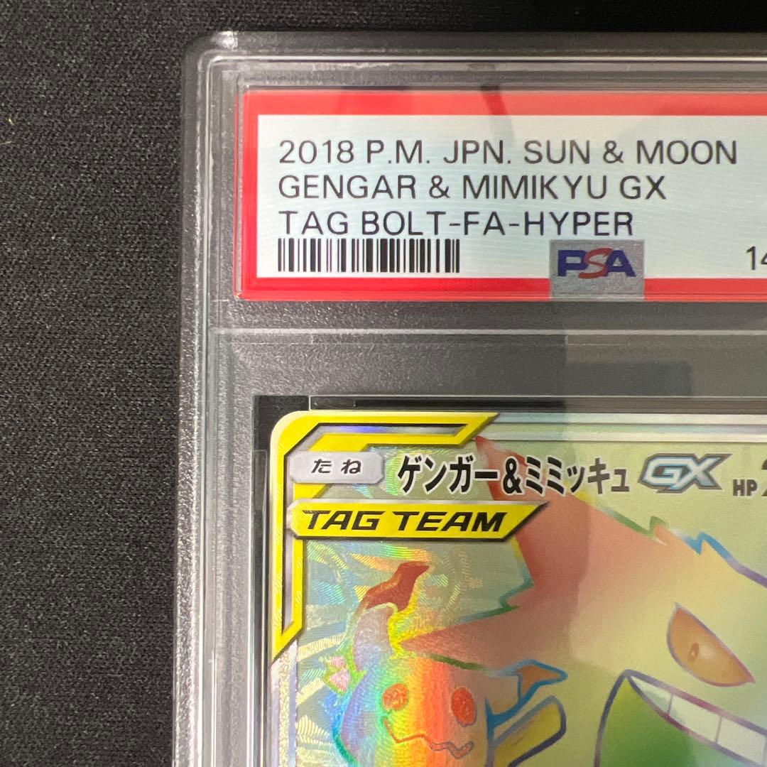 ゲンガー＆ミミッキュGX HR PSA10