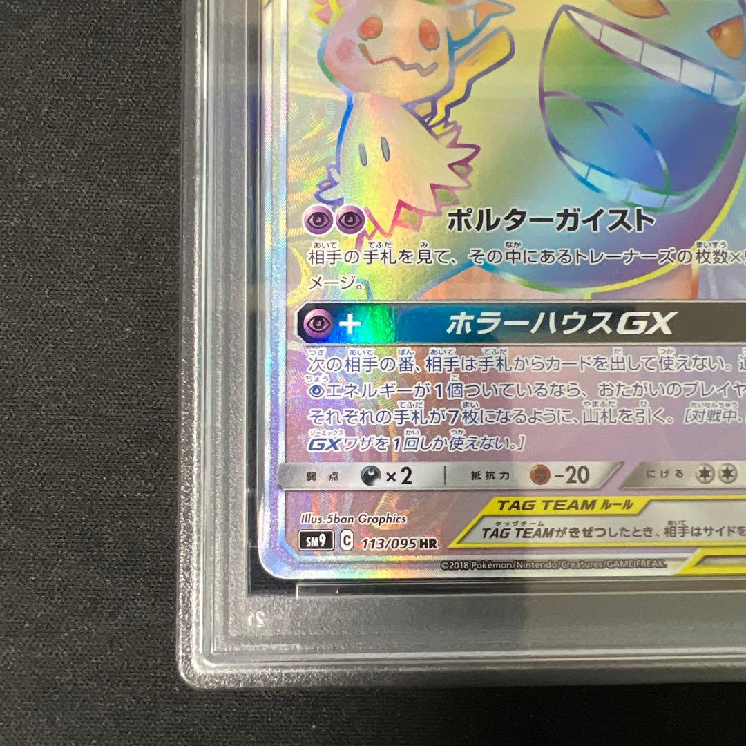 ゲンガー＆ミミッキュGX HR PSA10