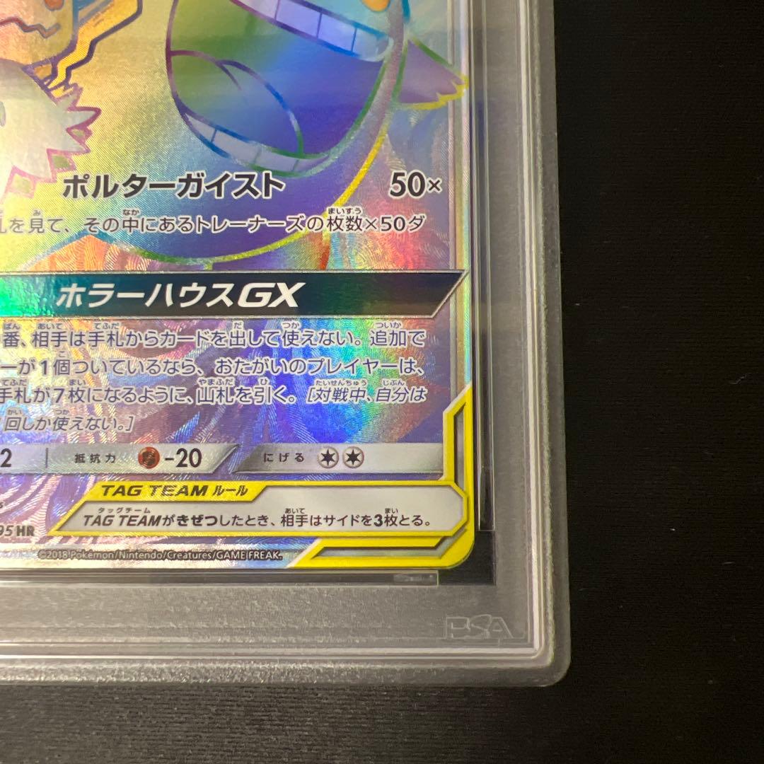 ゲンガー＆ミミッキュGX HR PSA10