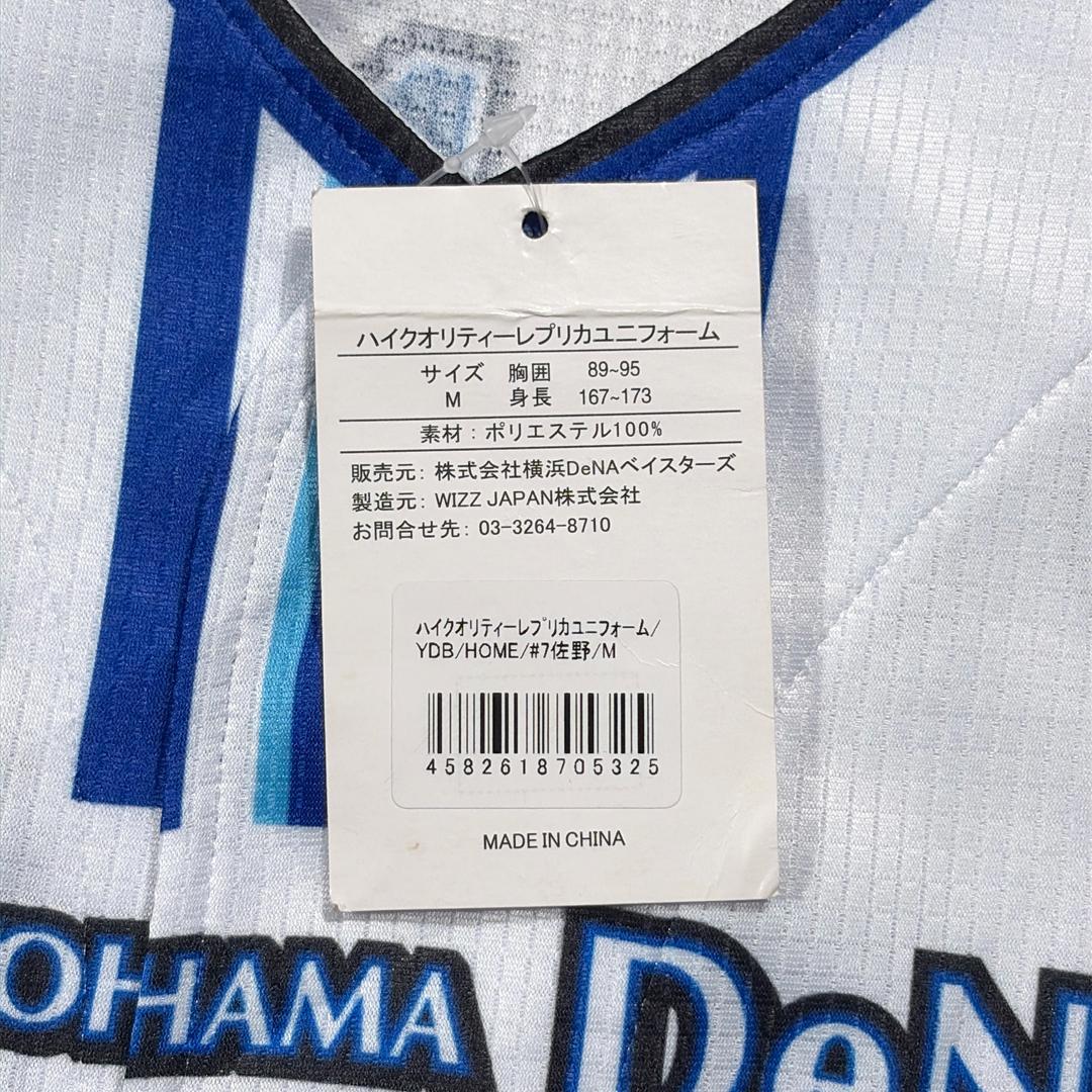 横浜DeNAベイスターズ BayStars 佐野恵太 背番号7 ユニフォーム M