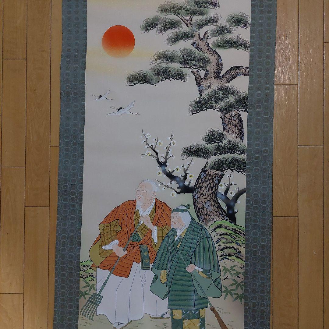 掛軸 高砂図 松竹梅 鶴 夫婦 長寿 縁起物 和室 床の間 美品