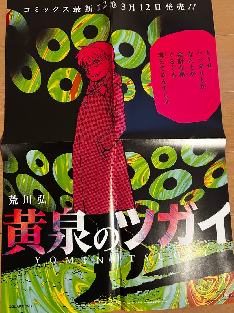 黄泉のツガイ　激レア非売品販促ポスター10枚セット