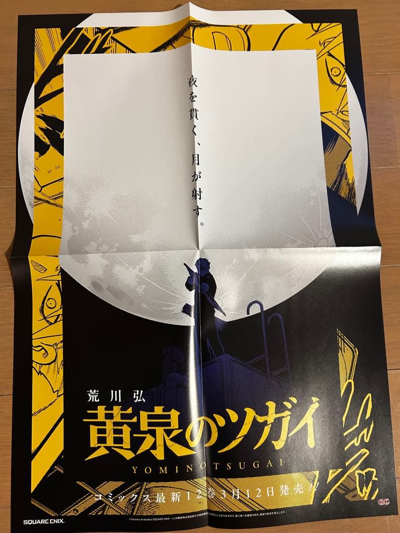 黄泉のツガイ　激レア非売品販促ポスター10枚セット