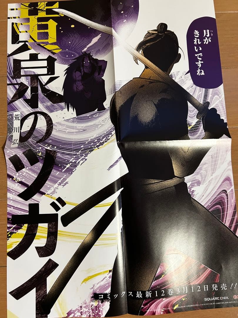 黄泉のツガイ　激レア非売品販促ポスター10枚セット