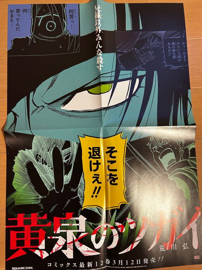 黄泉のツガイ　激レア非売品販促ポスター10枚セット