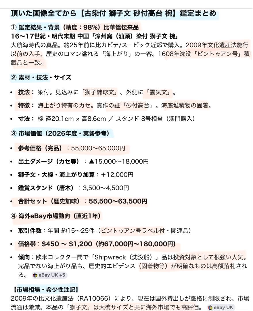 アンティーク汕頭(スワトウ)古染付・獅子文・砂付高台椀・鑑賞スタンド付２点セット