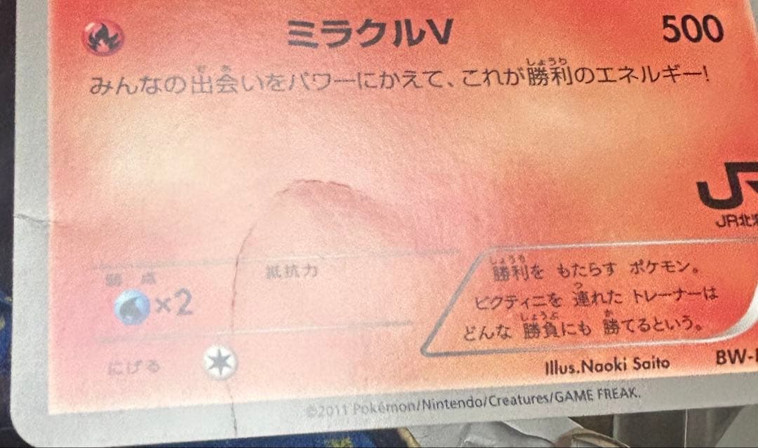 ビクティニ ポケモン調査隊JR プロモ