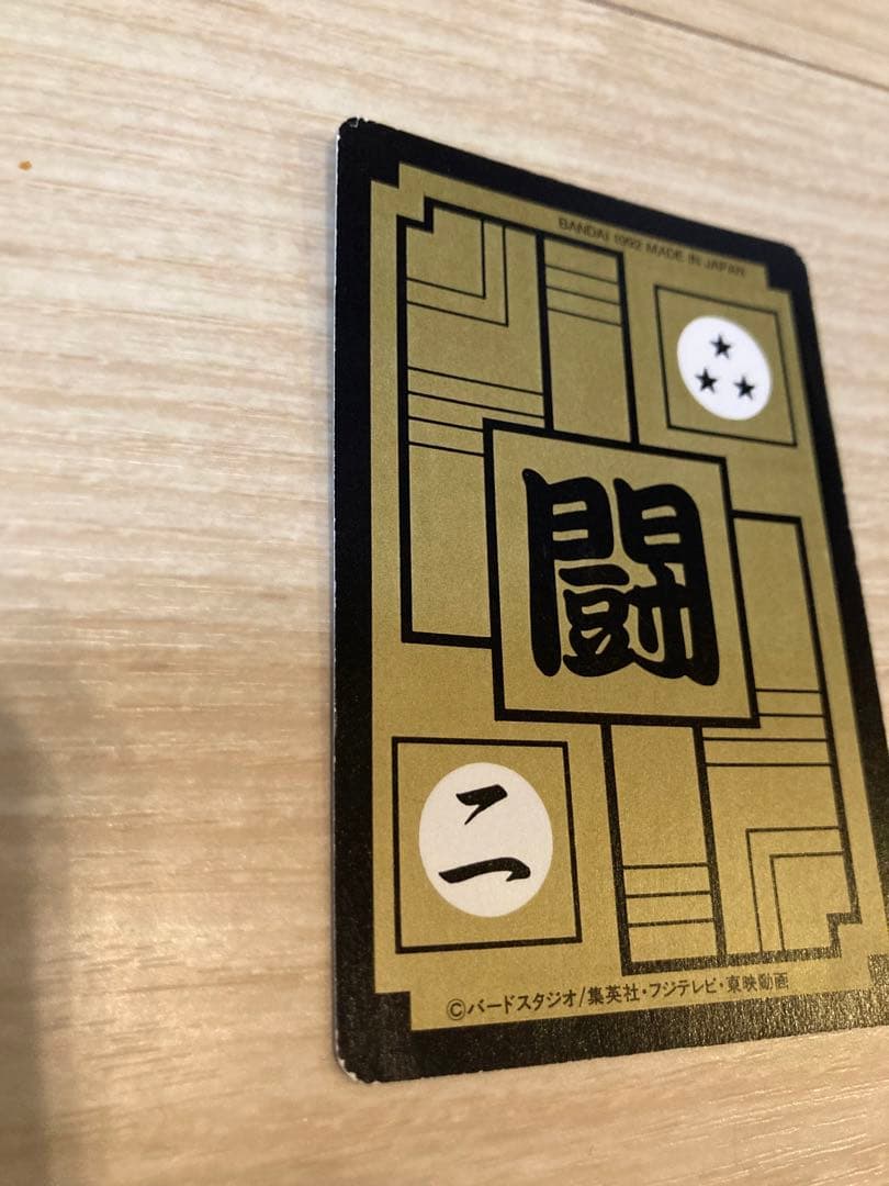 ドラゴンボール　カードダス　新三大超サイヤ人