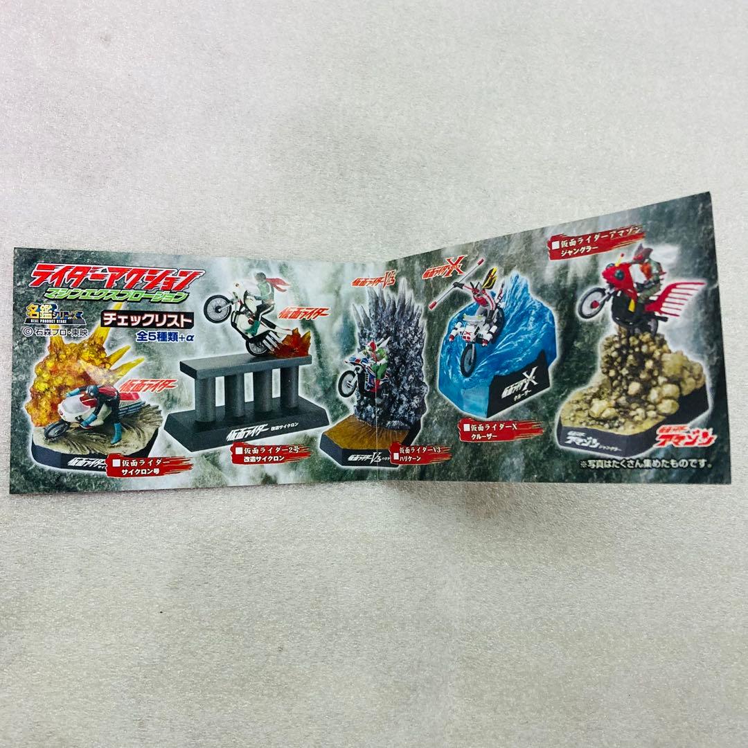 【コンプリートセット】名鑑シリーズ ライダーアクション マシンエクスプロージョン