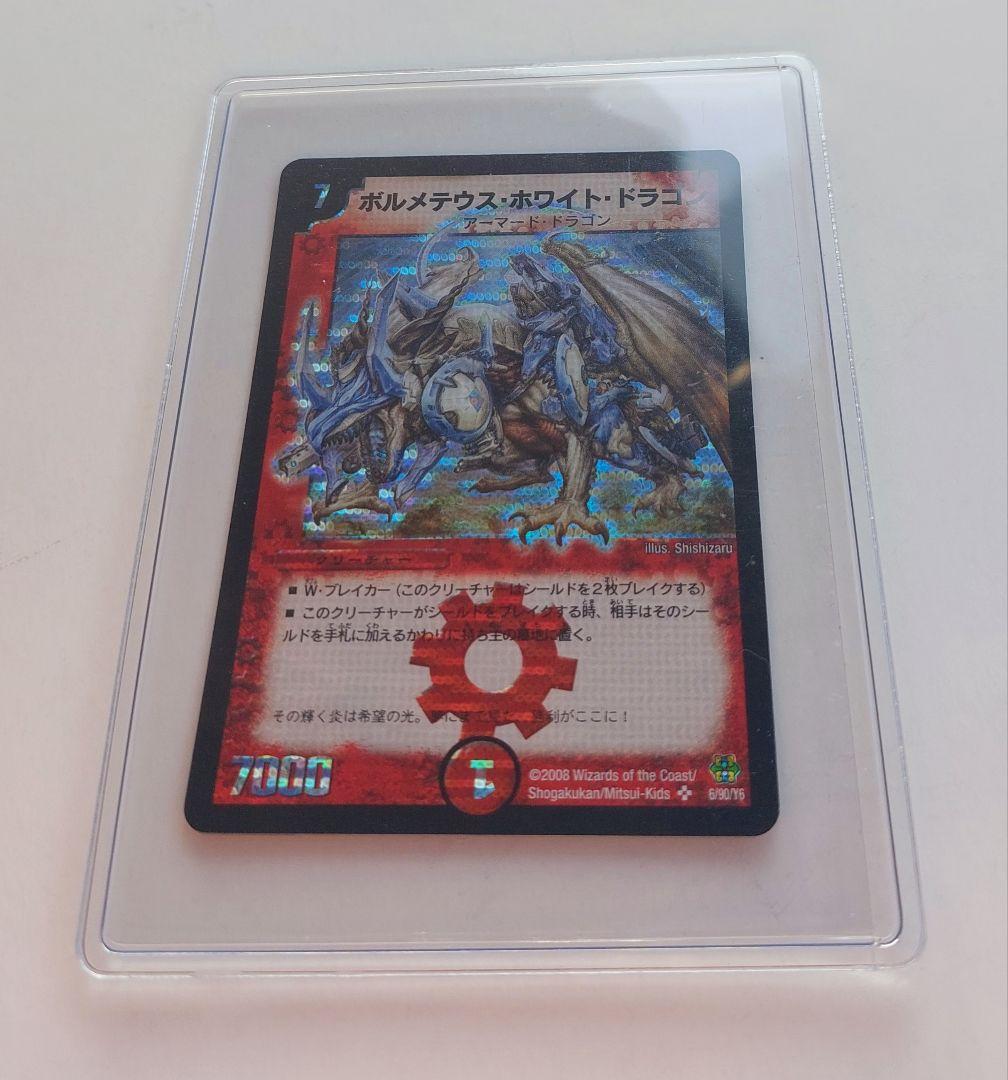【美品】ボルメテウス・ホワイト・ドラゴン