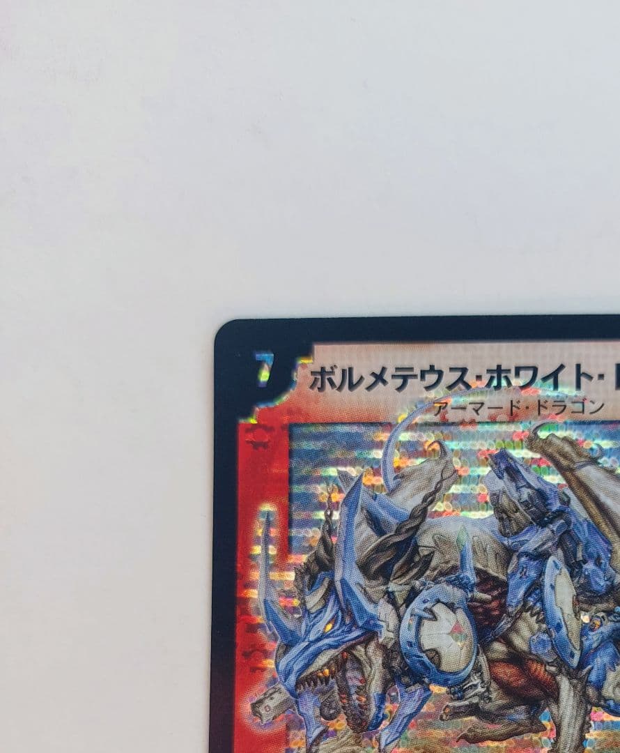 【美品】ボルメテウス・ホワイト・ドラゴン