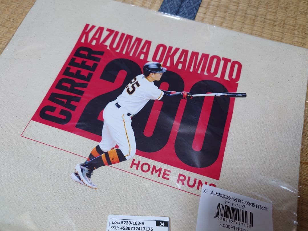 読売ジャイアンツ　巨人　岡本和真選手　通算200本塁打　記念トートバッグ