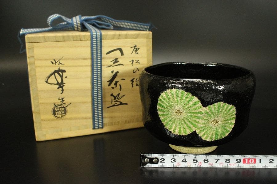 茶道具 昭楽造 唐松絵黒茶碗 共箱 未使用(ZE947)