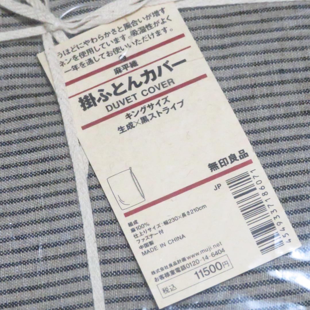 【無印良品】麻平織り 掛けふとんカバー キングサイズ 新品未使用 リネン100%
