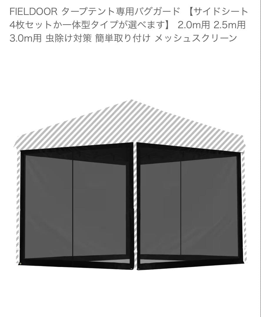 フィールドアタープ2.5m ライトベージュ サイドシート2枚&メッシュ＋オマケ