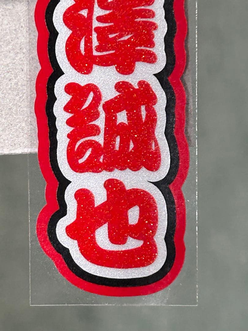 み　ミニうちわ文字　ステッカー