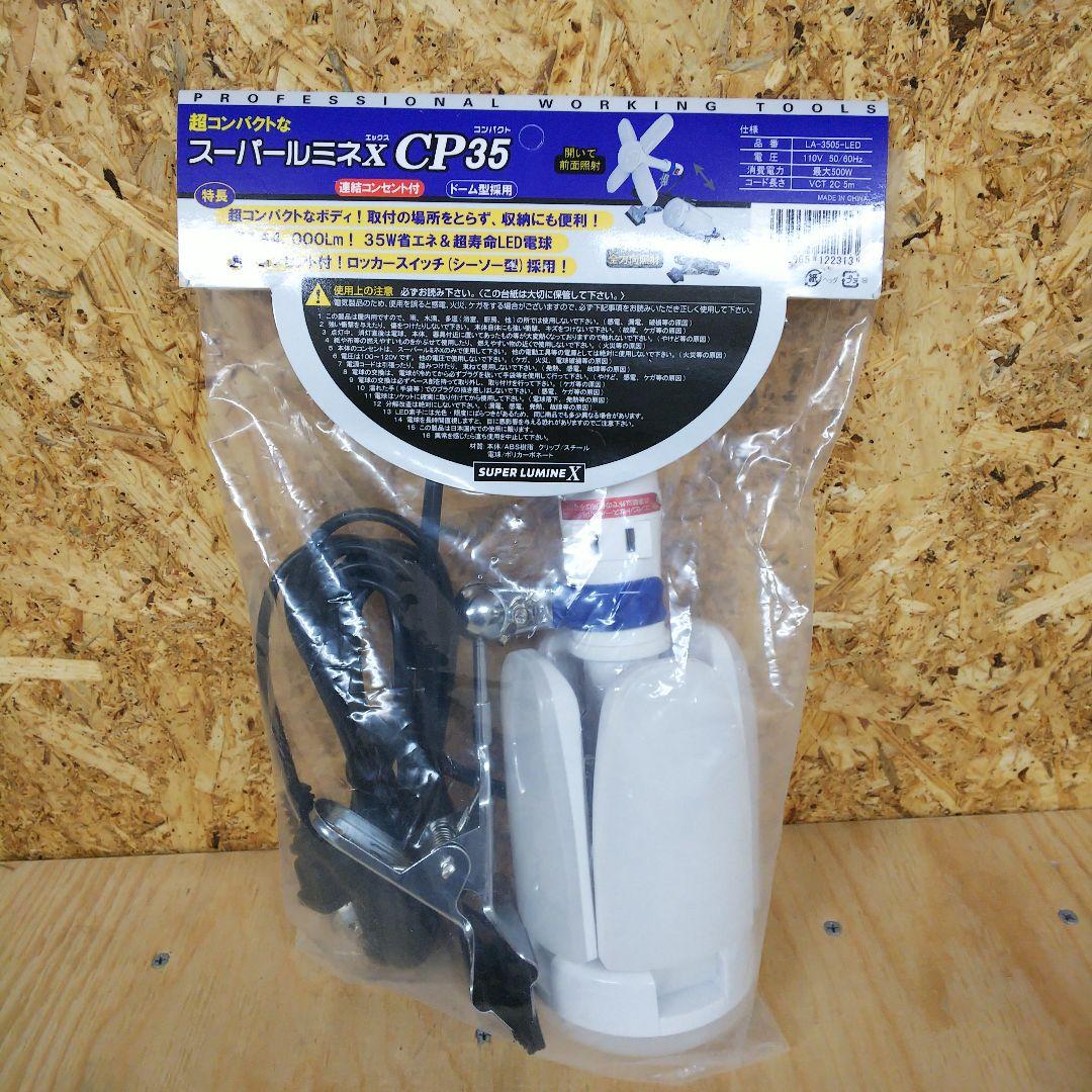 スーパールミネX CP35