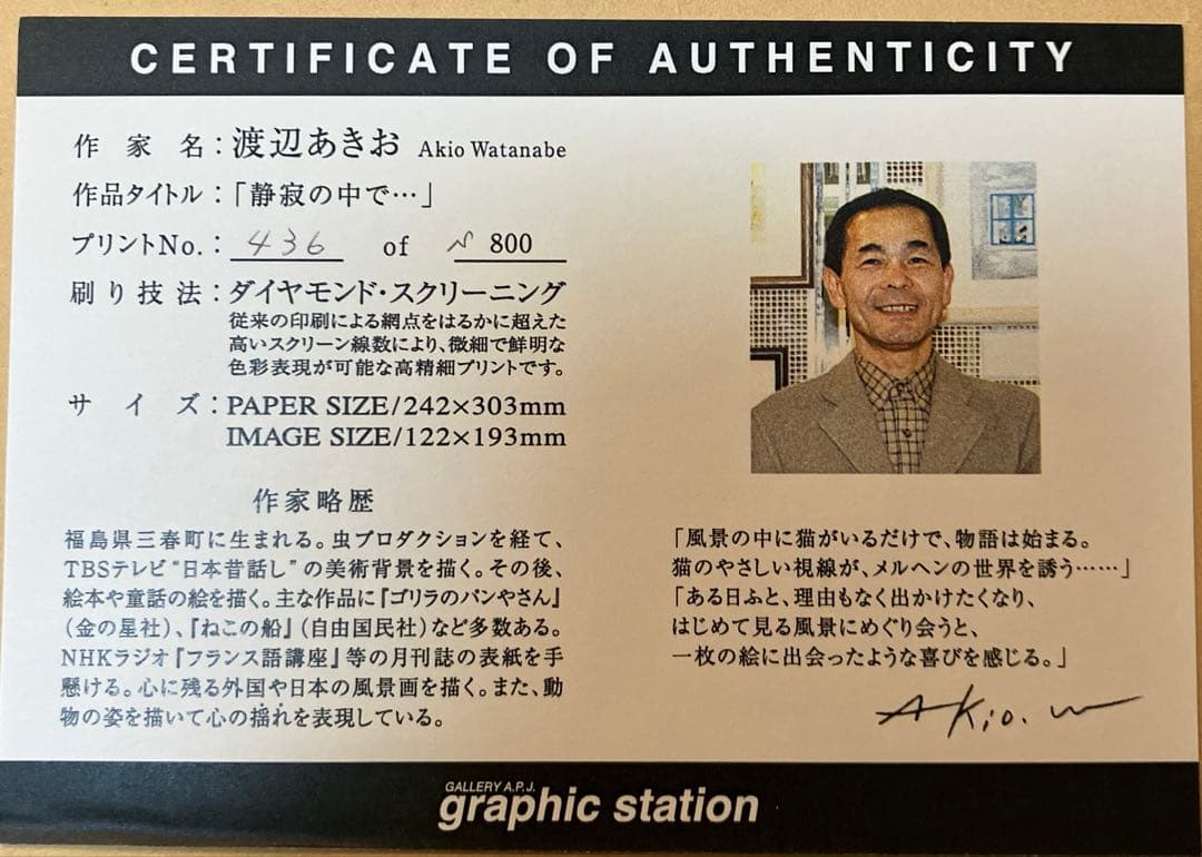 【渡辺あきお】「静寂の中で…」436/S800