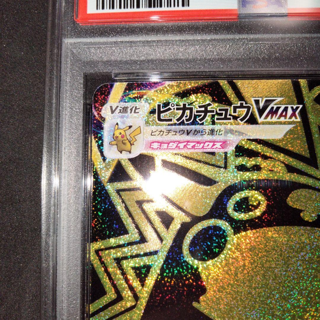 ピカチュウ VMAX UR PSA10 ハイクラスパック