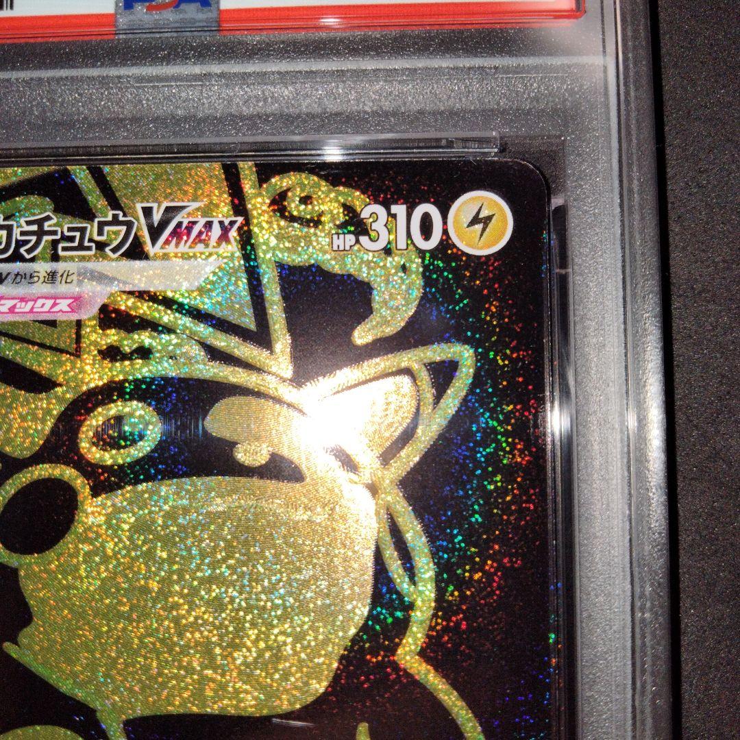 ピカチュウ VMAX UR PSA10 ハイクラスパック