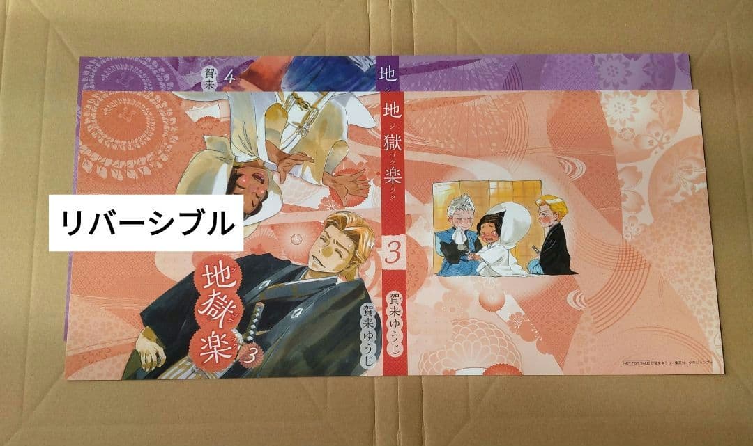 地獄楽　ブックカバー　4枚セット　リバーシブル　お値下げ不可