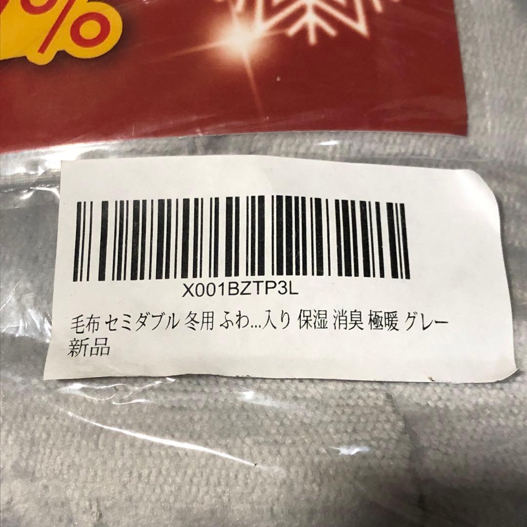 【未使用品】ly 毛布 セミダブル 冬用 ふわふわ 洗える グレー