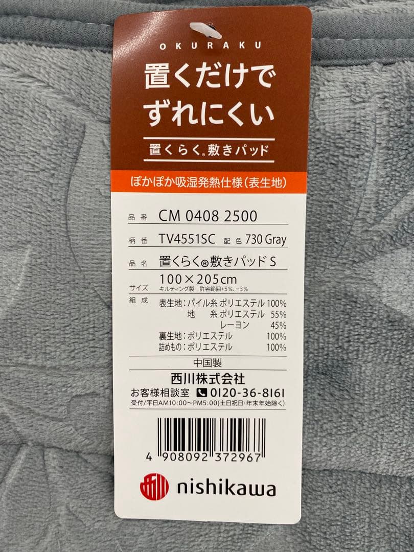 西川　置くらく敷きパッド・ぽかぽか吸湿発熱生地使用・洗濯OK・シングルサイズ