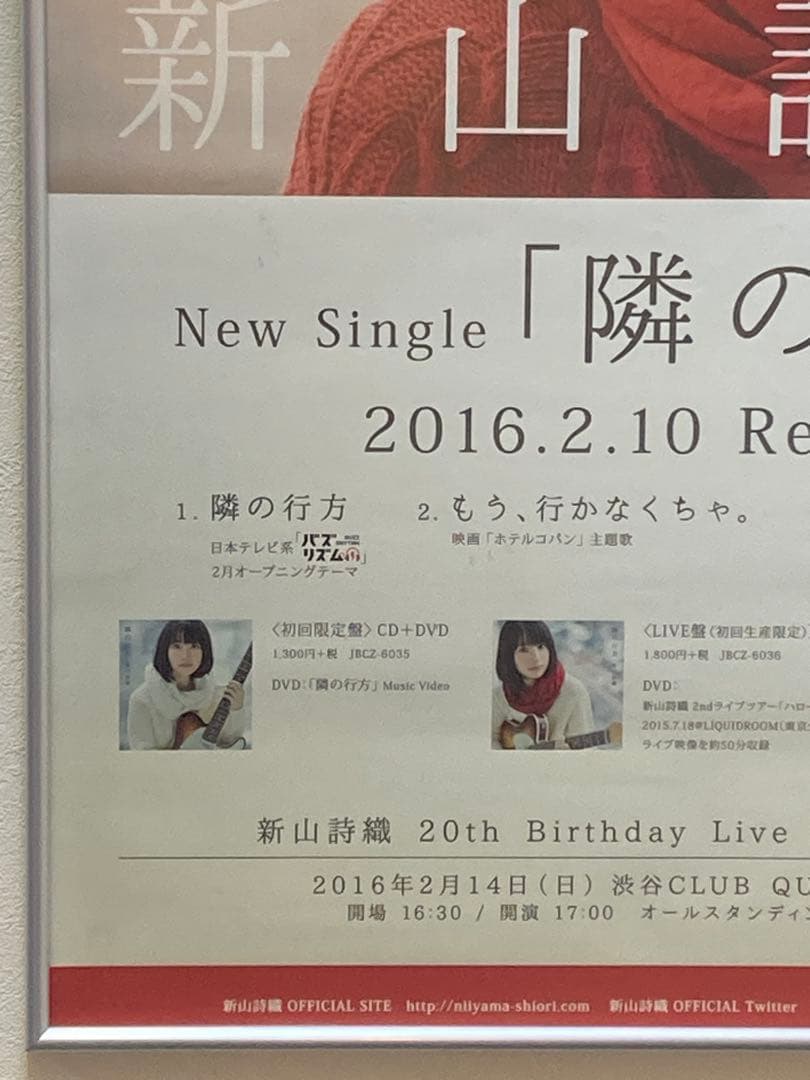 新山詩織 サイン入り ポスター B2隣の行方 2016年 希少