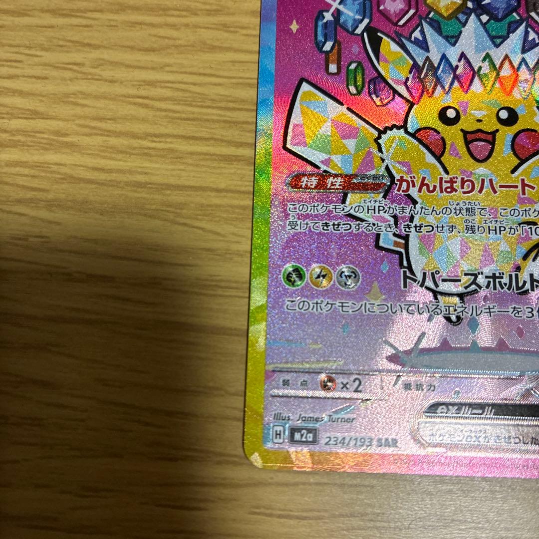 【美品】メガドリーム　ピカチュウex SAR センタリング良好
