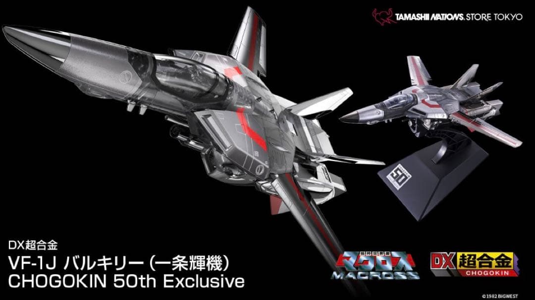 DX超合金 VF-1J バルキリー CHOGOKIN 50th