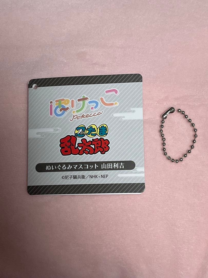忍たま乱太郎 ぽけっこ ぬいぐるみマスコット 山田利吉