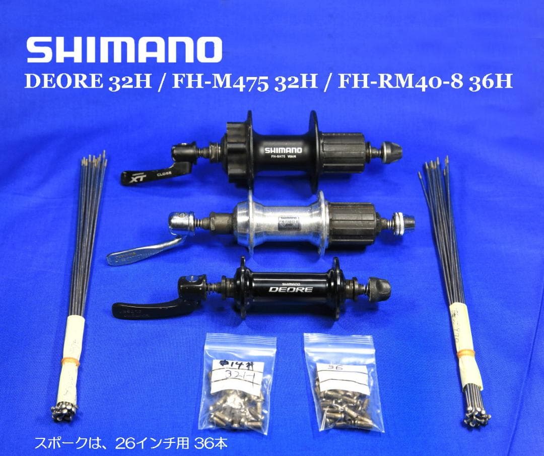 シマノハブ DEORE 他２点 ＆ スポーク26インチリア用36本
