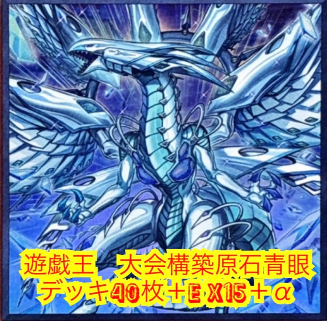 遊戯王　大会構築原石青眼デッキ40枚＋E X15枚＋α