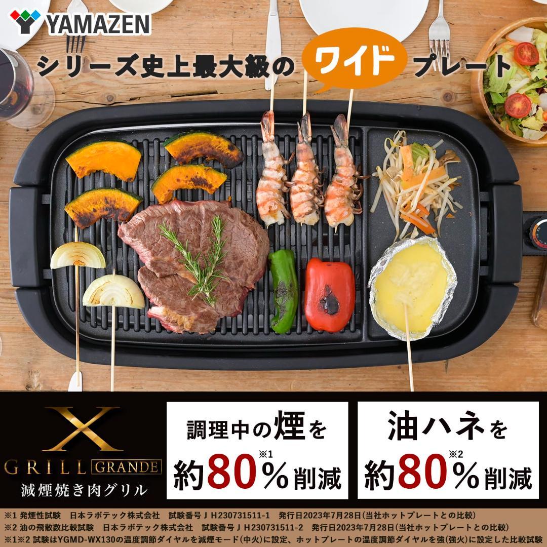 [山善] 焼き肉グリル ワイドプレート YGMD-WX130(B)