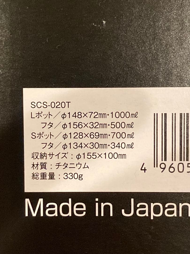 スノーピーク チタンクッカーセット SCS-020T
