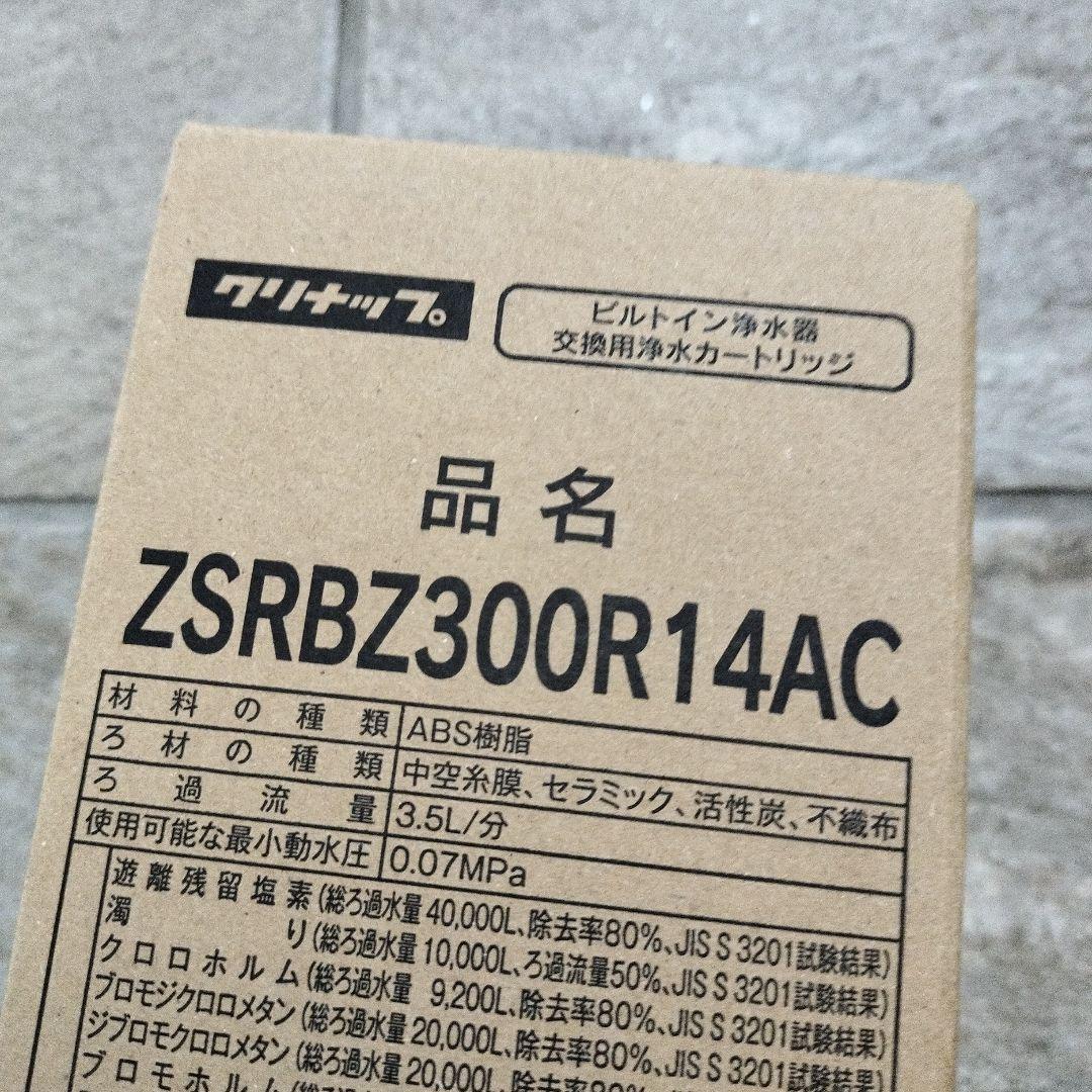 新品 浄水器カートリッジ ZSRBZ300R14AC