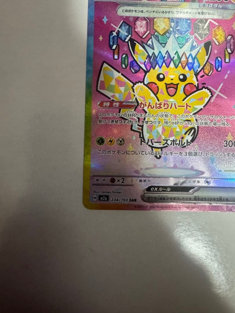 ピカチュウex SAR MEGA ハイクラスパック MEGAドリームex 23…