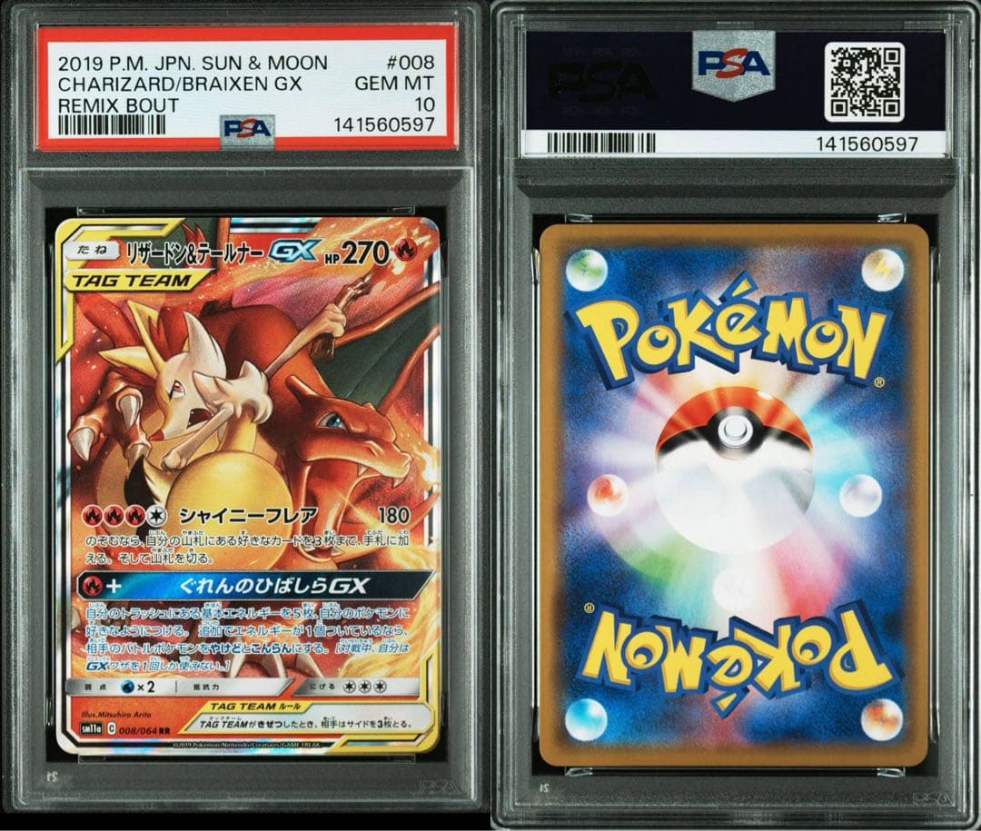リザードン&テールナーgx rr psa10