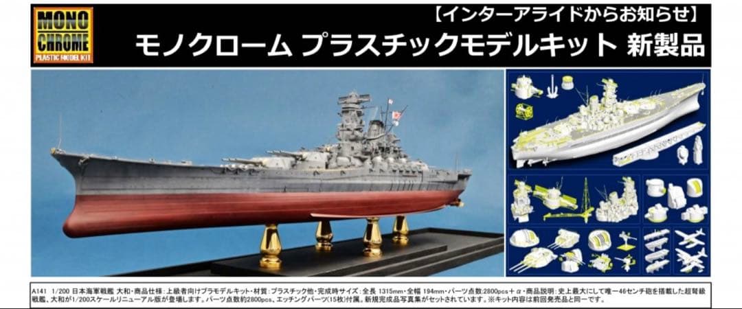 モノクローム　1/200日本海軍戦艦大和リニューアル版　A141